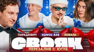 СВОЯК I Коваль I Саша Парадеевич I Марат SQWOZ BAB I Сатир