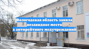 Вологодская область заняла незавидное место в антирейтинге медучреждений
