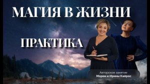 МАГИЯ В ЖИЗНИ. ПРАКТИЧЕСКОЕ ЗАНЯТИЕ МОРЕЯ
