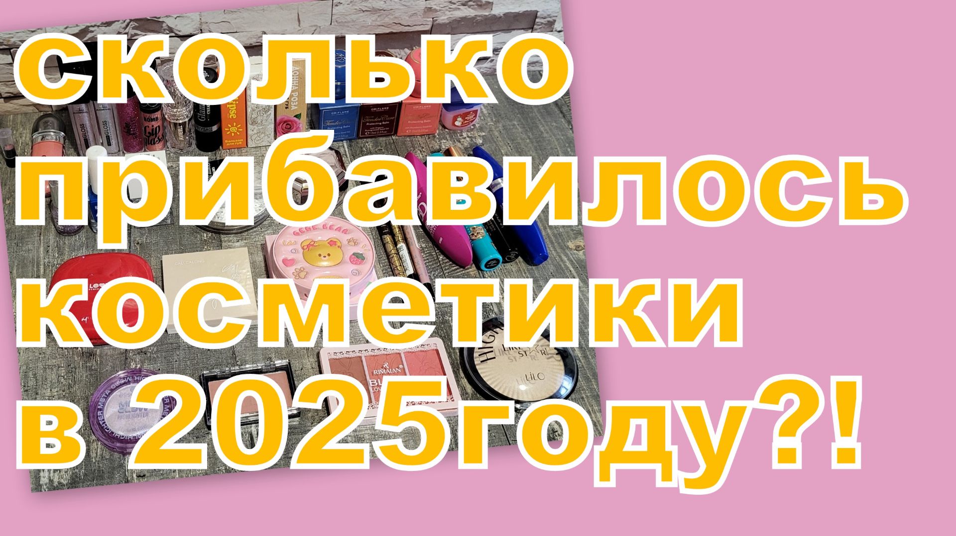 СКОЛЬКО ДЕКОРАТИВНОЙ КОСМЕТИКИ  ПОЯВИЛОСЬ В 2025 году?!!!