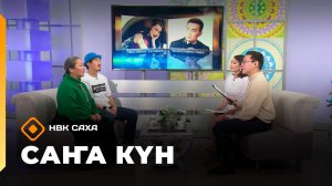 «Саҥа Күн»   (25.12.25)