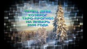 ТЕЛЕЦ, ДЕВА, КОЗЕРОГ ТАРО-ПРОГНОЗ НА ЯНВАРЬ 2026 ГОДА