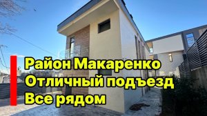 Дом в центральном районе Сочи. Район макаренко. Инфраструктура рядом.