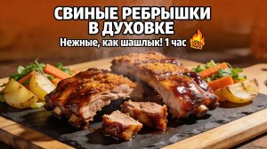 🎄Традиционное новогоднее блюдо! Свиные Ребрышки в духовке. Нежные И Сочные. Простой рецепт