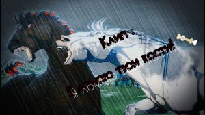 Клип : я ломаю твои кости. Лошади шляйх видео