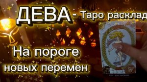 ДЕВА - ЭТО ПРОИЗОЙДЕТ НЕОЖИДАННО! с 01 по 15 января 2026г. Таро расклад.