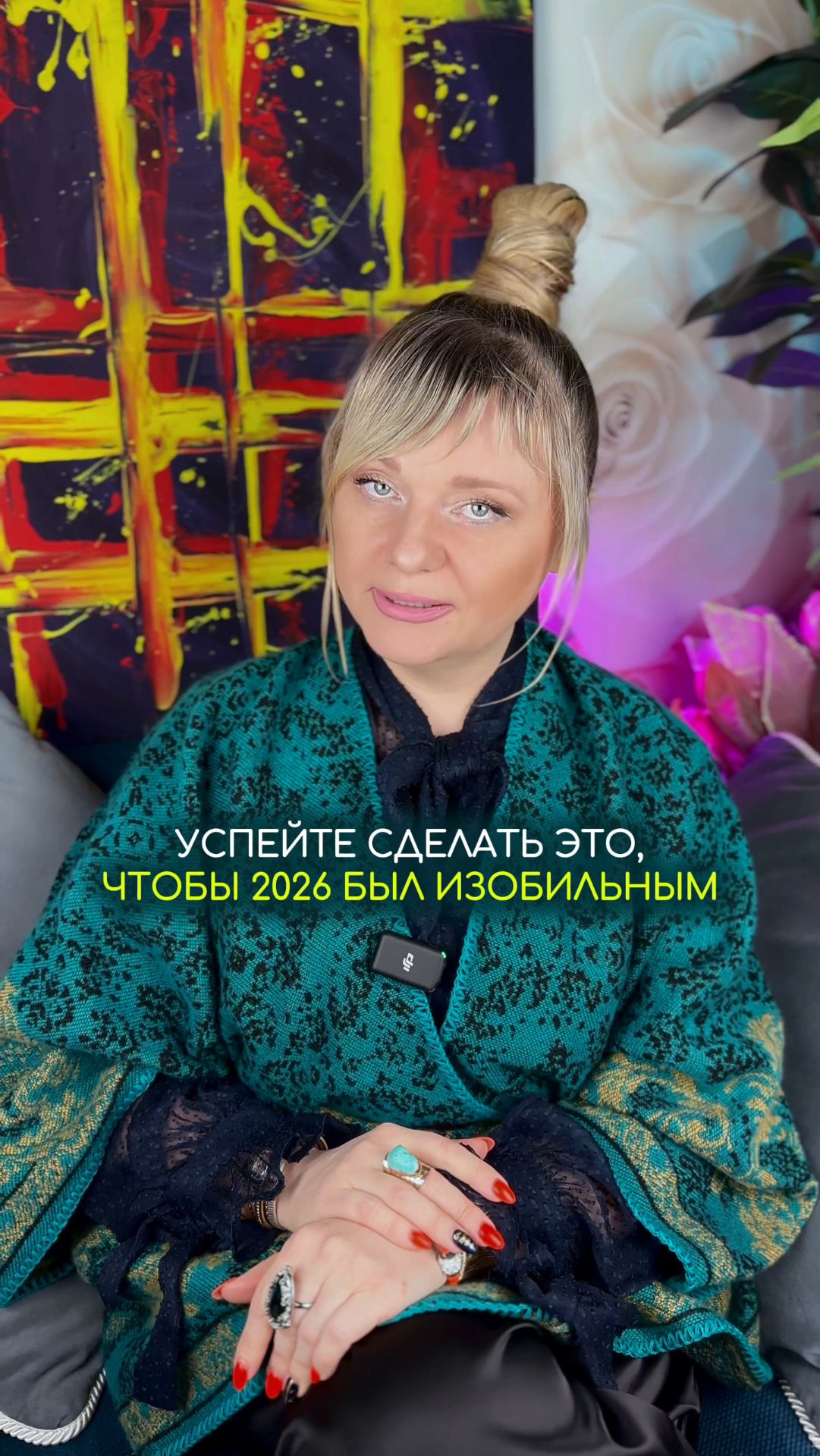 Сделайте это и 2026 будет изобильным #нумеролог #нумерология #гороскоп #прогноз смотреть онлайн