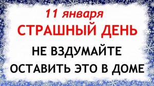11 января Страшный День. Что нельзя делать 11 января. Народные Традиции и Приметы.