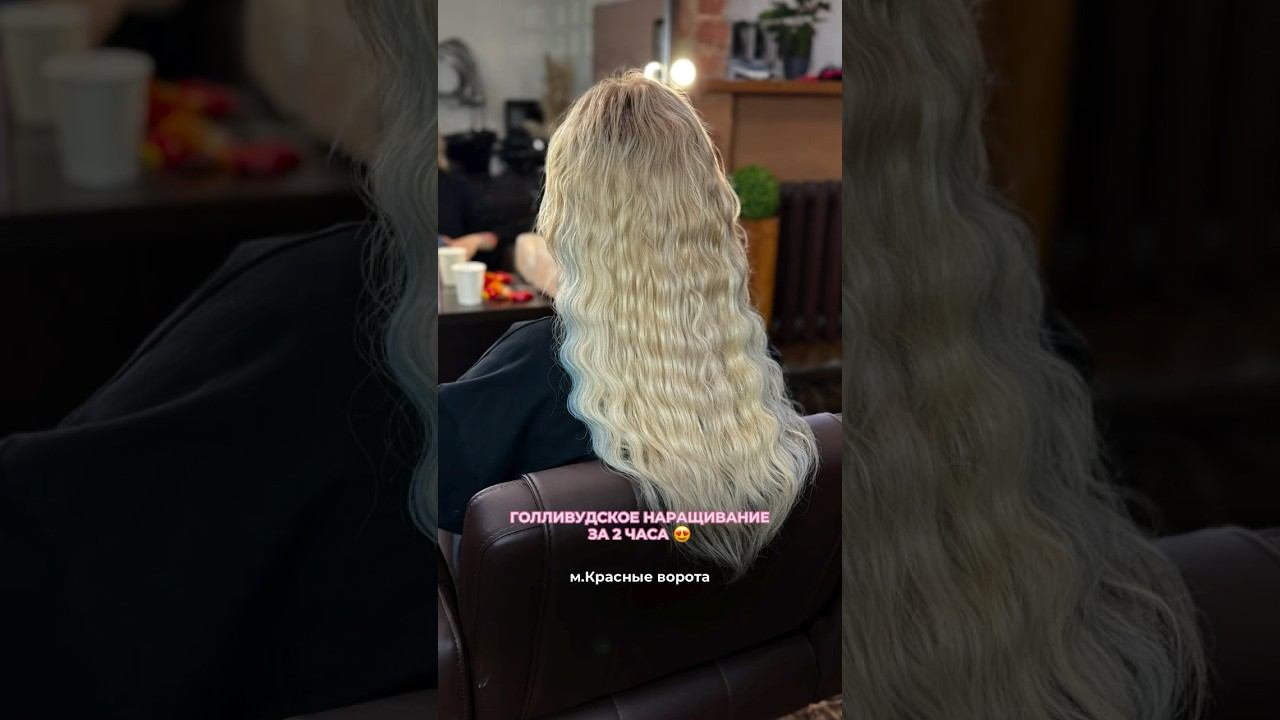 Роскошные, объемные волосы за 2 часа-это реальность!#наращиваниеволосмосква #окрашиваниеволосмосква смотреть онлайн