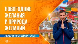 Новогодние желания и природа желаний. Олег Васильев