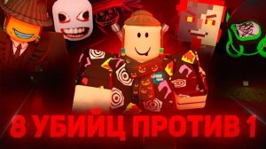Я ВЫЖИЛ ПРОТИВ 8 УБИЙЦ ОДНОВРЕМЕННО В ФОРСАКЕН?! 😲 | Роблокс Forsaken