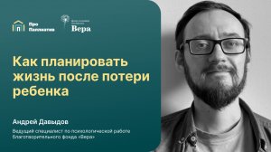 Как планировать жизнь после потери ребенка