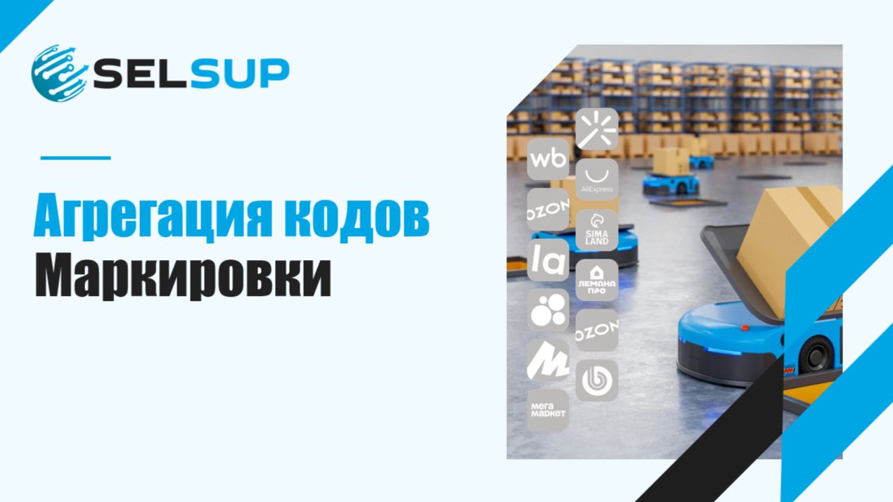 АГРЕГАЦИЯ КОДОВ МАРКИРОВКИ смотреть онлайн