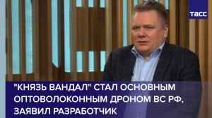 "Князь Вандал" стал основным оптоволоконным дроном ВС РФ, заявил разработчик