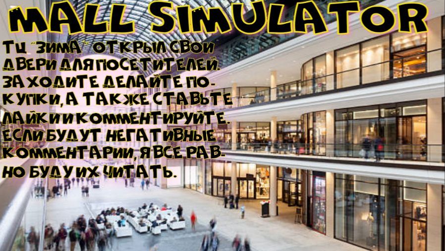 Mall Simulator -1 серия Открыла ТЦ Зима