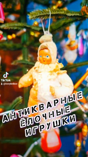 Новый год Ёлочные игрушки из прошлого  Иван Рыбников Россия Москва