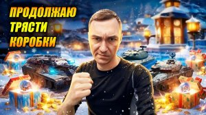 Слил коллекционки и продолжаю трясти коробки (Tanks Blitz | Танки Блиц)