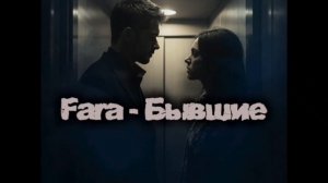Fara- Бывшие