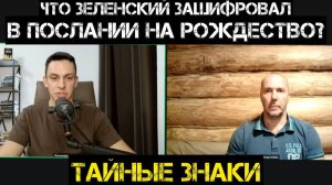 Что Зеленский зашифровал в послании на Рождество? Тайные знаки. Сатанизм или сценарий? Война с ТЦК