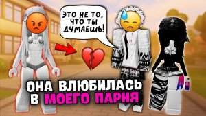 😭 ОНА ВЛЮБИЛАСЬ В МОЕГО ПАРНЯ 💔 Я НЕ МОГУ ЕЙ ПРОСТИТЬ 😡 #roblox #роблокс #роблоксистория