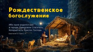 Рождественское богослужение | 25 декабря 2025 г. | г. Новосибирск