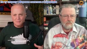 Дэниел Дэвис - Ларри Джонсон: Путин и Китай сближаются