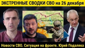 ЭКСТРЕННЫЕ СВОДКИ СВО на 26 декабря. Новости СВО. Ситуация на фронте. Юрий Подаляка.