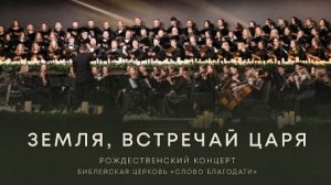 Земля, встречай Царя