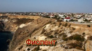 Осенний Крым-Судак,Морское,Фиолент Октябрь 2017 г