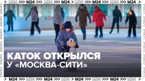 Каток открылся у "Москва-Сити" в рамках проекта "Зима в Москве"