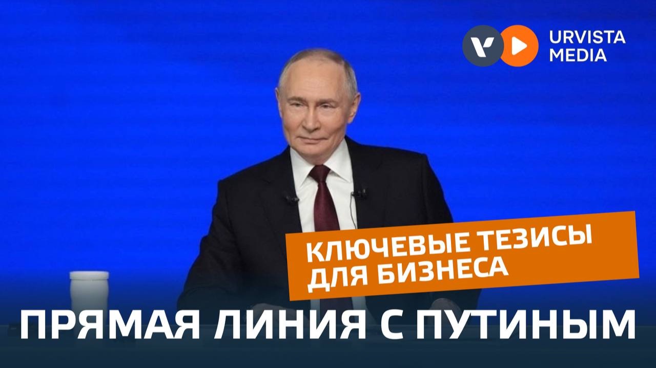 Ключевые тезисы с Прямой линии с В.Путиным, актуальные для бизнеса смотреть онлайн