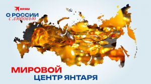 Мировой центр янтаря