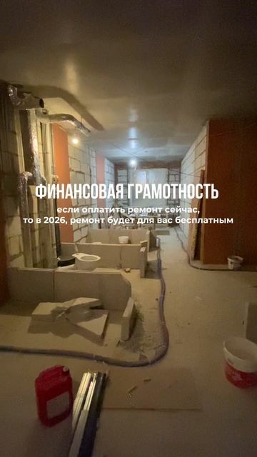 Когда наступит 2026 год боль от оплаты уже пройдет а свеженький ремонт останется