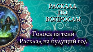 🔥РАСКЛАД - ГОЛОСА ИЗ ТЕНИ ❄️🌳