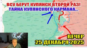 Теряем Купянск второй раз! Загадка Харьковского кармана... Окружение ВСУ в Родинском 25 декабря 2025