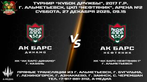 27.12.2025г., ХК "АК БАРС-ДИНАМО" (г. Казань) - ХК "АК БАРС-НЕФТЯНИК-1" (г. Альметьевск)