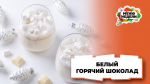 💥Новогодний горячий белый шоколад | Меню недели | Кулинарная школа