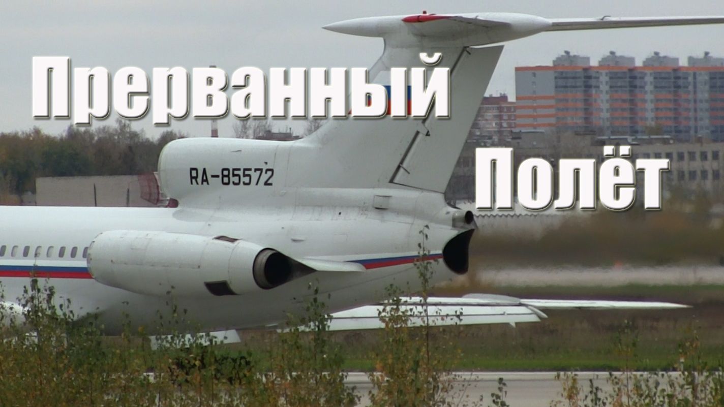 Прерванный полёт! Ту-154Б-2 RA-85572 смотреть онлайн