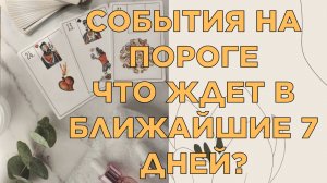 🎄☃️ЧТО ПО СУДЬБЕ В БЛИЖАЙШИЕ 7 ДНЕЙ⁉️ СОБЫТИЯ НА ПОРОГЕ🔮🔥