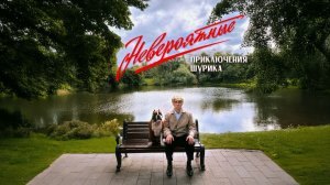 Невероятные приключения Шурика (2025) — Легенда возвращается в цифровой век! 👓🏠