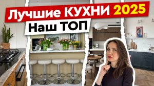 Лучшие кухни 2025 года — наш ТОП