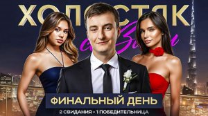 ЭВЕЛОН ШОУ ХОЛОСТЯК со ЗЛЫМ ФИНАЛ ft МОКРИВСКИЙ ПАЛАГИН ИНДИАНЫЧ EVELONE [get.gt]