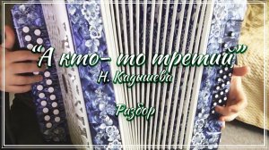А кто то третий (Н. Кадышева) / Подробный разбор по цифрам смотрите на моем сайте