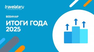 Итоги года с ТО Travelata: финальный вебинар 2025