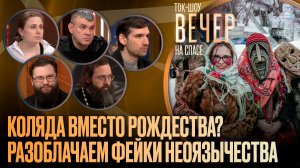 Коляда вместо Рождества? Разоблачаем фейки неоязычества