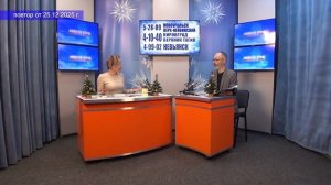 2025_12_25_Гость в студии_Часть 2