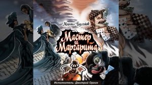 Мастер и Маргарита. Глава 11