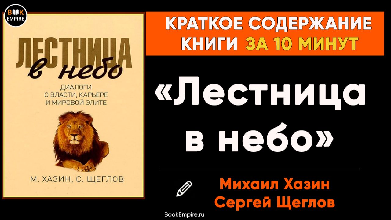 Михаил Хазин и Сергей Щеглов «Лестница в небо» Краткое содержание смотреть онлайн