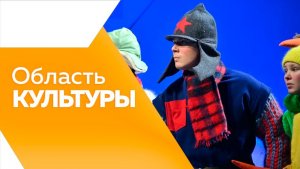 ОБЛАСТЬ КУЛЬТУРЫ № 187