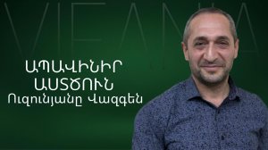 Վազգեն Ուզունյան - ԱՊԱՎԻՆԻՐ ԱՍՏԾՈՒՆ - ՀԵԲ Հայկական եկեղեցի Բեթանիա